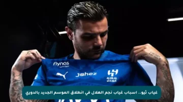 غياب ثيو.. أسباب غياب نجم الهلال في انطلاق الموسم الجديد بالدوري